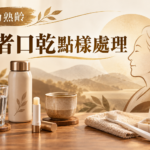 金銅啡米白水杯、無糖飲品、唇膏、牙刷、藥物清單與長者線稿封面，文字為活力熟齡、長者口乾點樣處理、百養誌