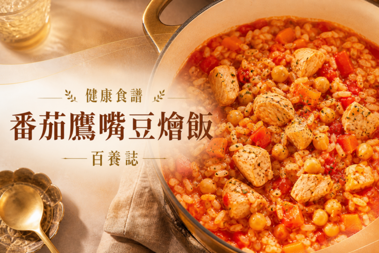 金銅啡米白與番茄暖紅色一鍋鷹嘴豆雞肉燴飯封面，文字為健康食譜、番茄鷹嘴豆燴飯、百養誌