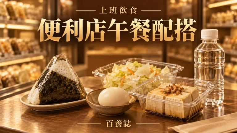 金銅啡米白便利店飯糰雞蛋沙律午餐封面，文字為上班飲食、便利店午餐配搭、百養誌
