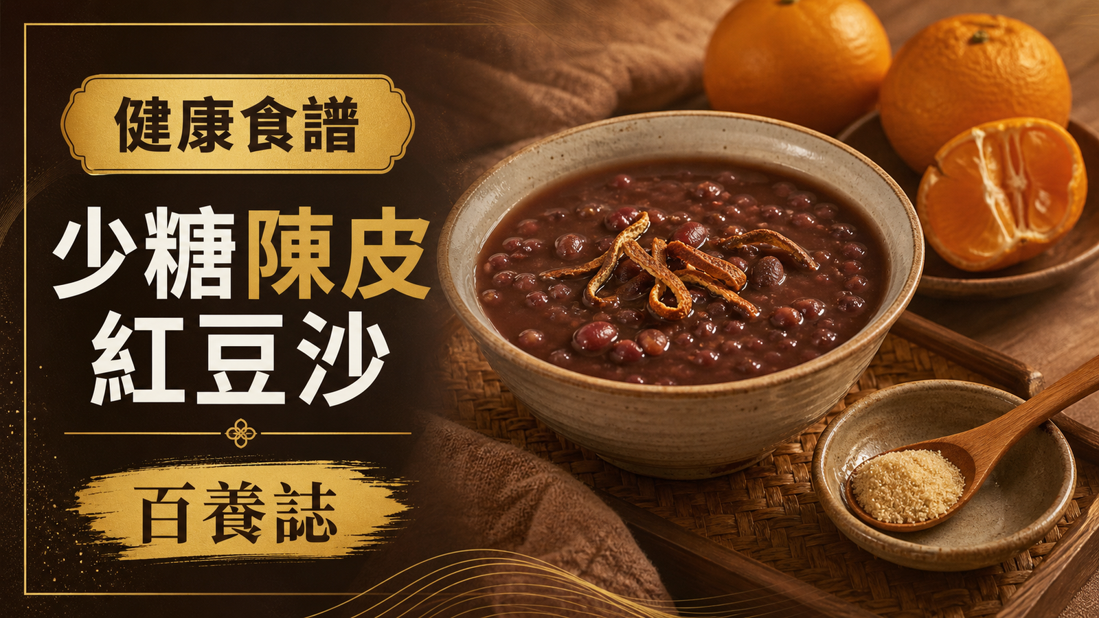 陳皮紅豆沙、一小匙糖和橙，旁有百養誌少糖陳皮紅豆沙標題
