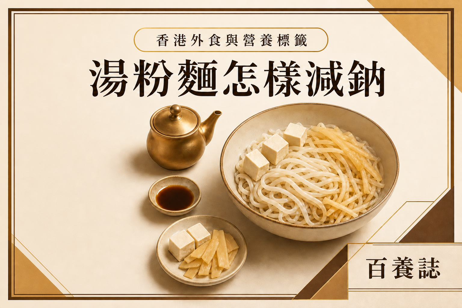 金銅啡米白色湯粉麵、分開湯壺、鮮菜豆腐和小醬碟，文字為香港外食與營養標籤、湯粉麵怎樣減鈉、百養誌