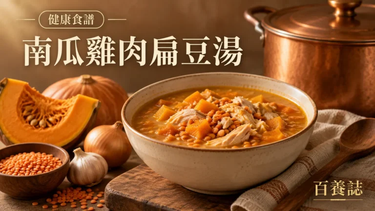 金銅啡米白南瓜、雞肉、紅扁豆與暖湯鍋封面，文字為健康食譜、南瓜雞肉扁豆湯、百養誌