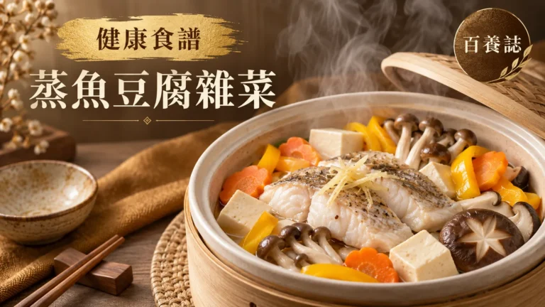 金銅啡米白蒸魚柳、豆腐、菇類和瓜菜一鍋餐封面，文字為健康食譜、蒸魚豆腐雜菜、百養誌