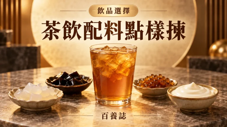 琥珀茶飲旁分碟放椰果、仙草、珍珠與米白奶蓋示意