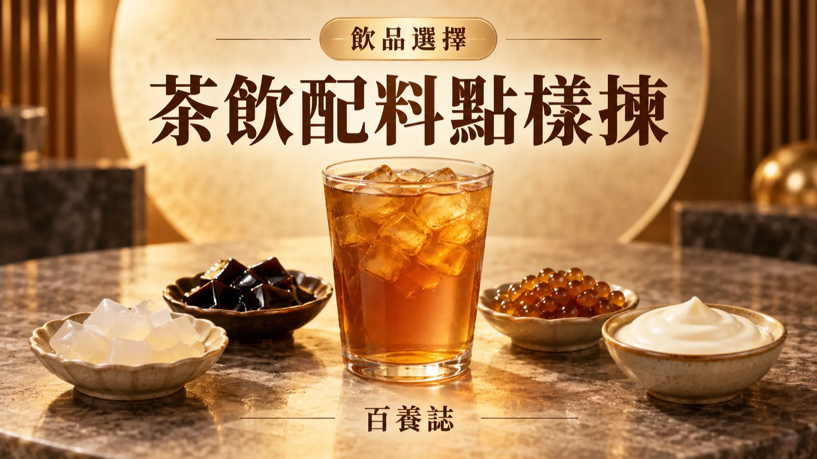 琥珀茶飲旁分碟放椰果、仙草、珍珠與米白奶蓋示意