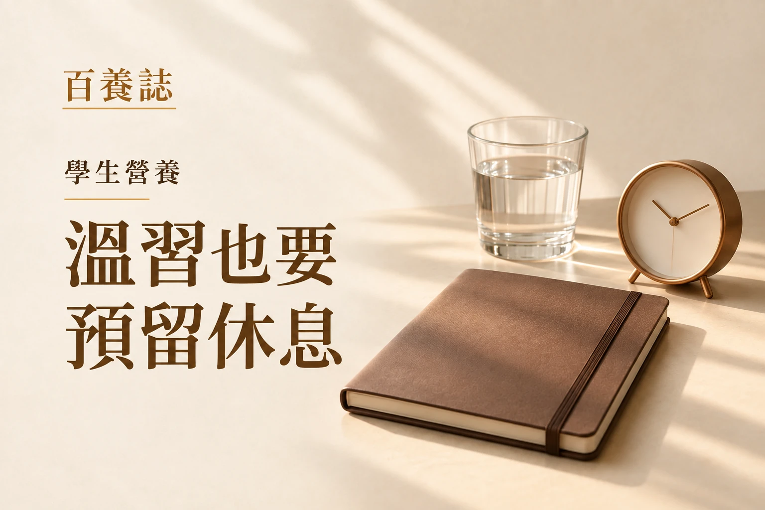書桌上的合起筆記、清水和時鐘，示意考試溫習與休息安排。