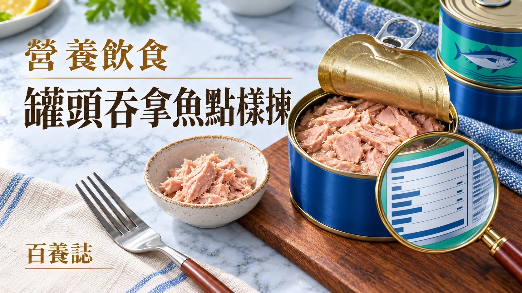 百養誌「罐頭吞拿魚點樣揀」健康教育封面:藍綠罐身與淡粉色吞拿魚,配木砧板、檸檬和標籤放大鏡;圖片為情境示意。