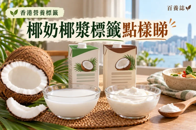 百養誌椰奶椰漿標籤點樣睇的自然彩色健康教育情境封面；沒有個人診斷或治療結果。