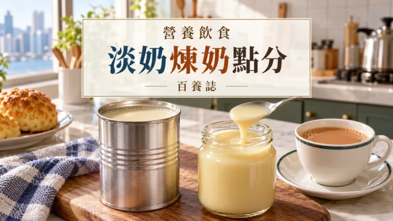 百養誌淡奶煉奶點分的自然彩色健康教育情境封面；沒有個人診斷或治療結果。