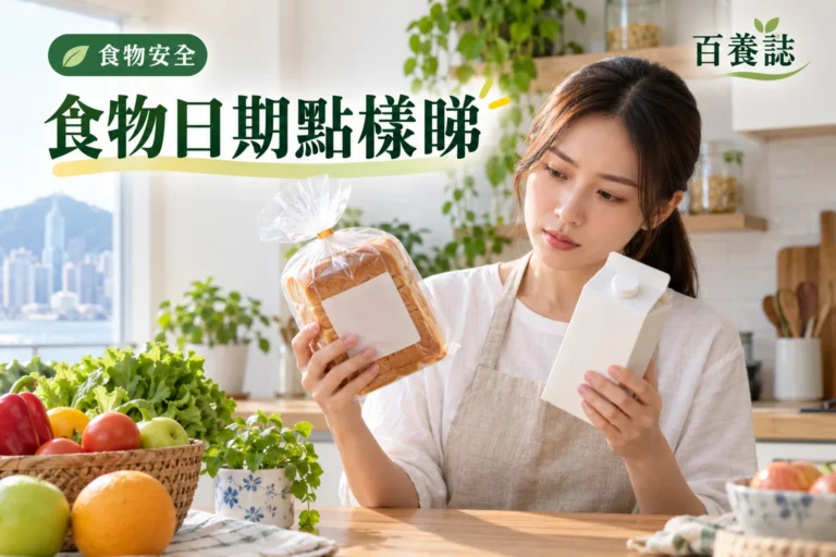 百養誌食物日期點樣睇的自然彩色健康教育情境封面；沒有個人診斷或治療結果。