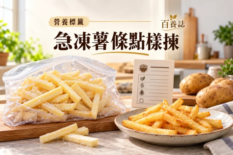 百養誌急凍薯條點樣揀的自然彩色健康教育情境封面；沒有個人診斷或治療結果。