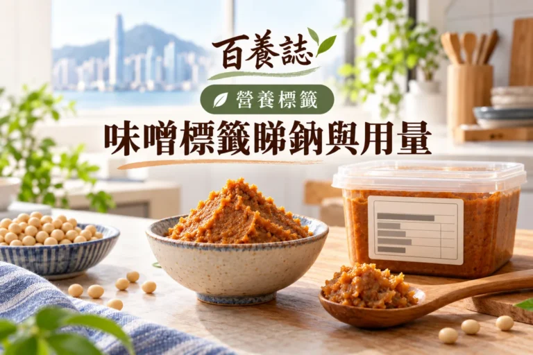 百養誌味噌標籤睇鈉與用量的自然彩色健康教育情境封面；沒有個人診斷或治療結果。