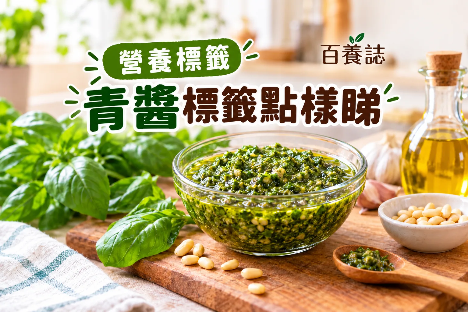 百養誌青醬標籤點樣睇的自然彩色健康教育情境封面；沒有個人診斷或治療結果。