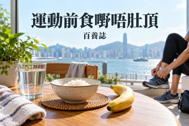 百養誌「運動前食嘢唔肚頂」健康教育情境封面；非個人診斷或治療效果證明。