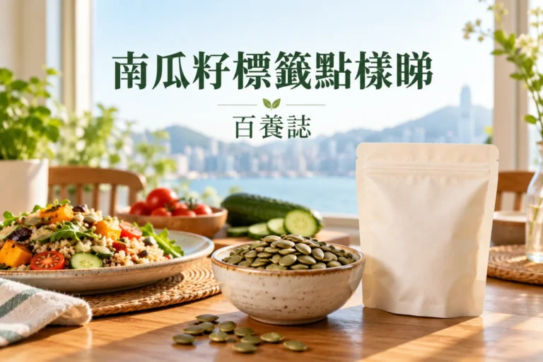 南瓜籽籽仁、小碟份量與營養標籤示意，呈現原味調味比較及配餐觀念