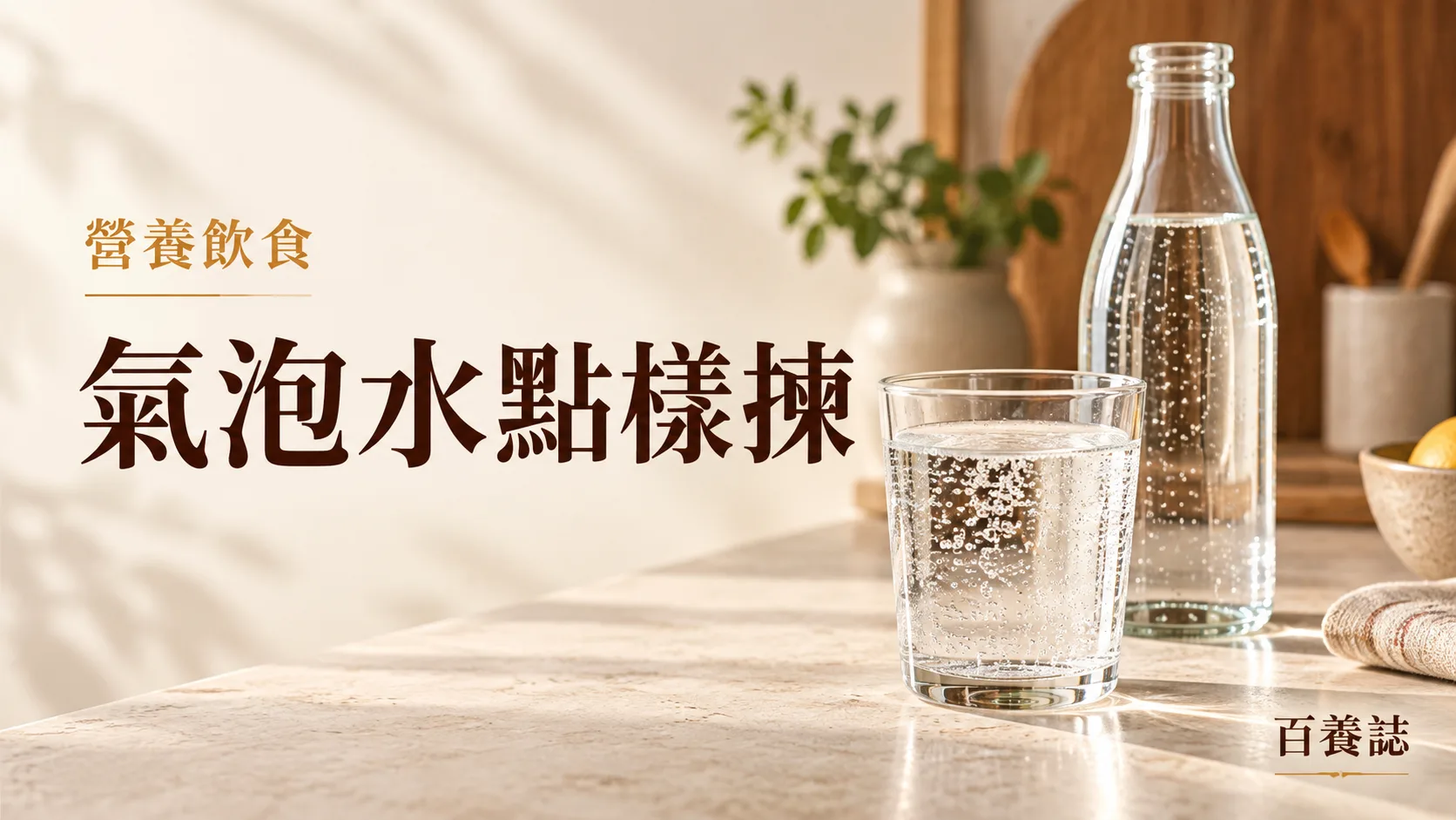 金銅啡米白氣泡水杯、氣泡與營養標籤圖示封面，文字為營養飲食、氣泡水點樣揀、百養誌