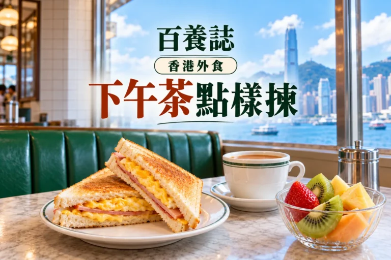 百養誌下午茶點樣揀健康教育情境封面，完整橫向比例；自然彩色示意，不代表個人治療結果。