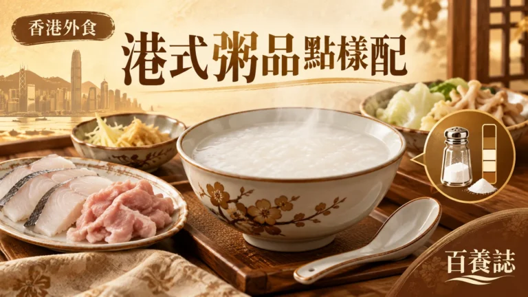 金銅啡米白港式白粥、魚片瘦肉、蔬菜與鈉圖示封面，文字為香港外食、港式粥品點樣配、百養誌
