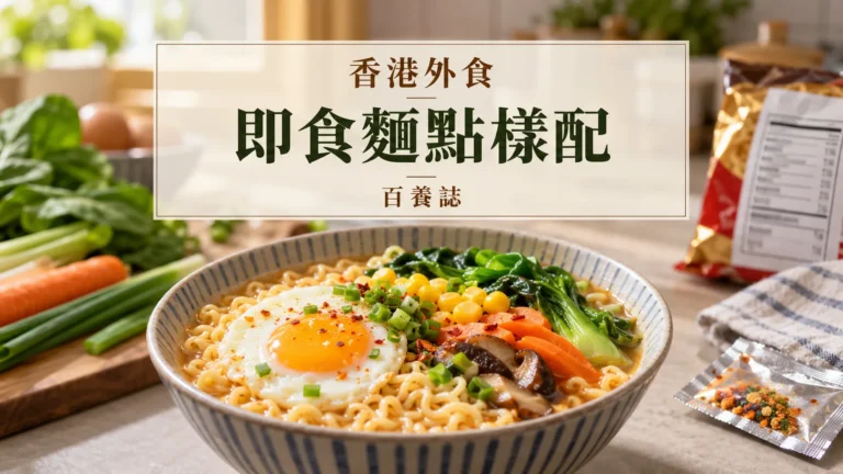 百養誌即食麵點樣配的自然彩色健康教育情境封面；沒有個人診斷或治療結果。