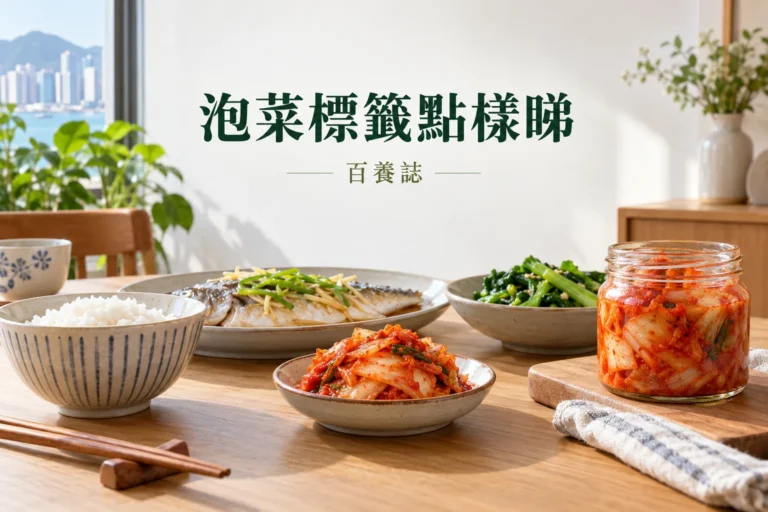 小碟泡菜、標示鈉含量的包裝與冷藏示意，提醒發酵食品的份量及保存界線