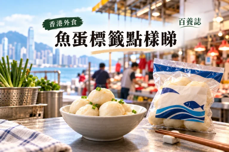 百養誌魚蛋標籤點樣睇的自然彩色健康教育情境封面；沒有個人診斷或治療結果。
