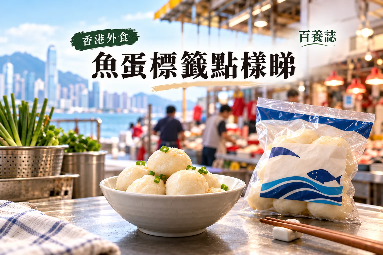 百養誌魚蛋標籤點樣睇的自然彩色健康教育情境封面；沒有個人診斷或治療結果。