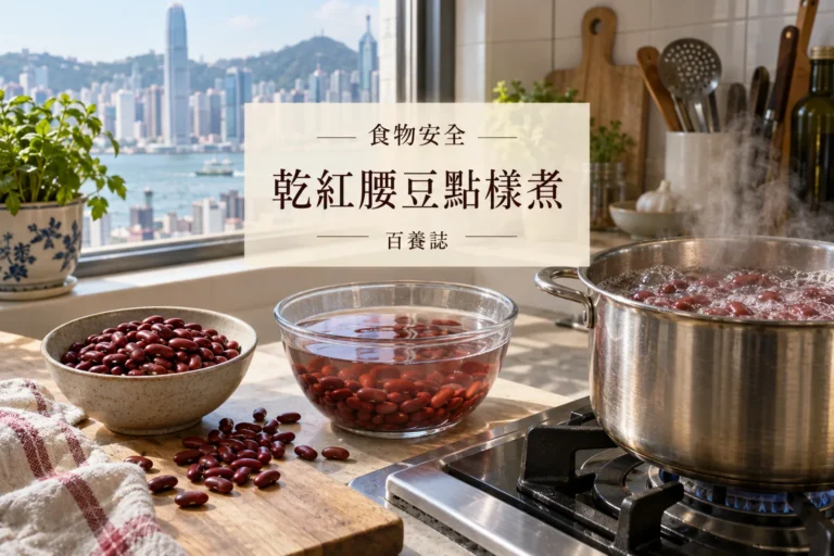 百養誌乾紅腰豆點樣煮的自然彩色健康教育情境封面；沒有個人診斷或治療結果。
