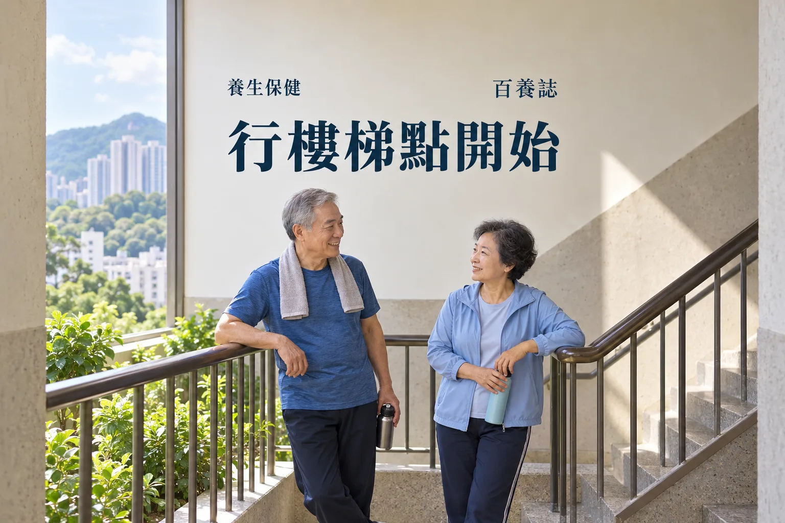 百養誌行樓梯點開始的自然彩色健康教育情境封面；沒有個人診斷或治療結果。