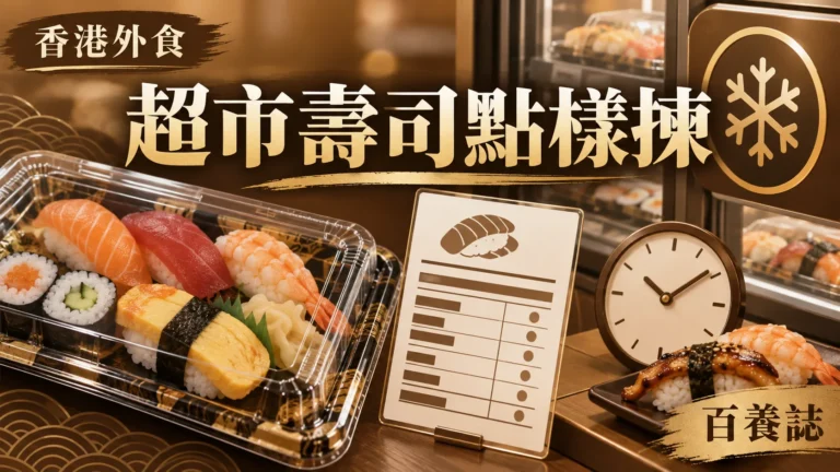 金銅啡米白超市壽司盒、冷藏、標籤與醬油圖示封面，文字為香港外食、超市壽司點樣揀、百養誌