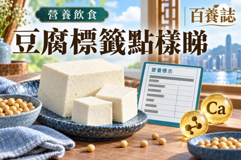 百養誌「豆腐標籤點樣睇」健康教育封面：乳白豆腐、黃豆、藍色餐具與營養標示卡；圖片為情境示意。