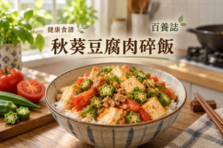 百養誌秋葵豆腐肉碎飯的自然彩色健康教育情境封面；沒有個人診斷或治療結果。