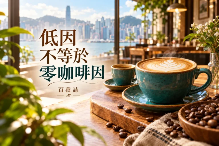 咖啡杯與咖啡店櫃檯自然彩色場景，說明低因咖啡仍需核對杯量與咖啡因資料