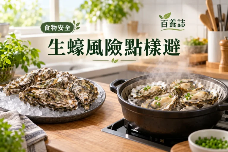 百養誌生蠔風險點樣避的自然彩色健康教育情境封面；沒有個人診斷或治療結果。
