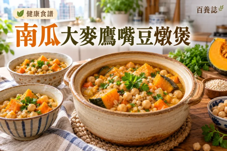 百養誌南瓜大麥鷹嘴豆燉煲的自然彩色健康教育情境封面；沒有個人診斷或治療結果。