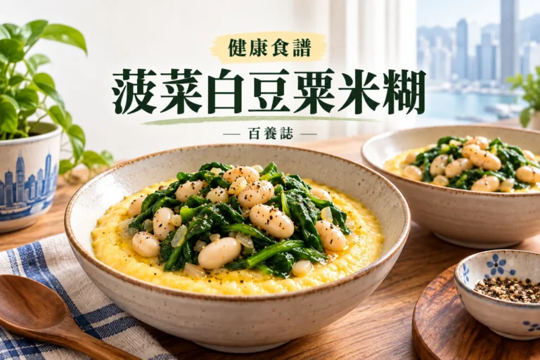 百養誌菠菜白豆粟米糊的自然彩色健康教育情境封面；沒有個人診斷或治療結果。