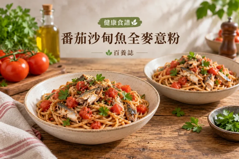 百養誌番茄沙甸魚全麥意粉的自然彩色健康教育情境封面；沒有個人診斷或治療結果。