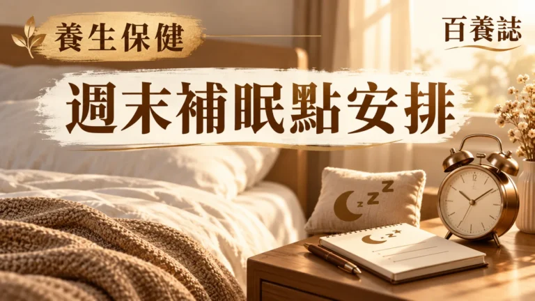 金銅啡米白睡房、日光、時鐘和午睡圖示封面，文字為養生保健、週末補眠點安排、百養誌