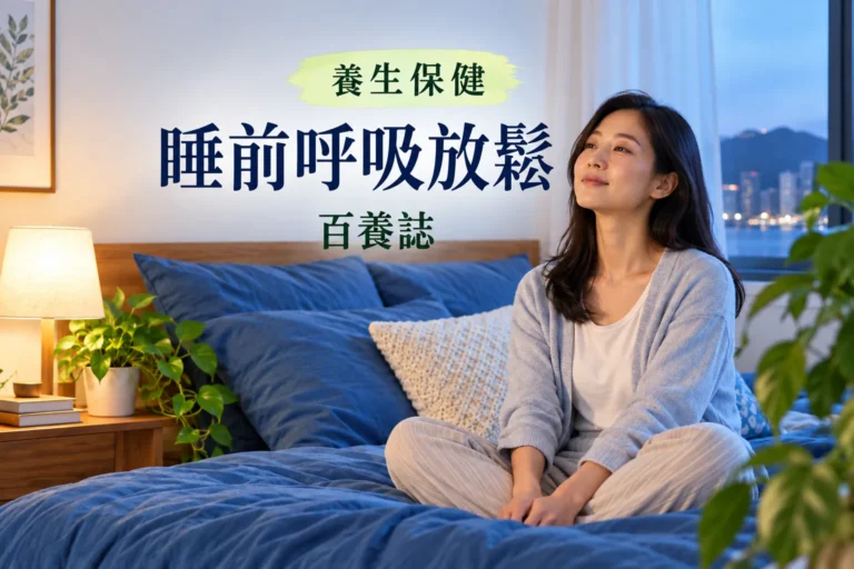 百養誌睡前呼吸放鬆健康教育情境封面，完整橫向比例；自然彩色示意，不代表個人治療結果。