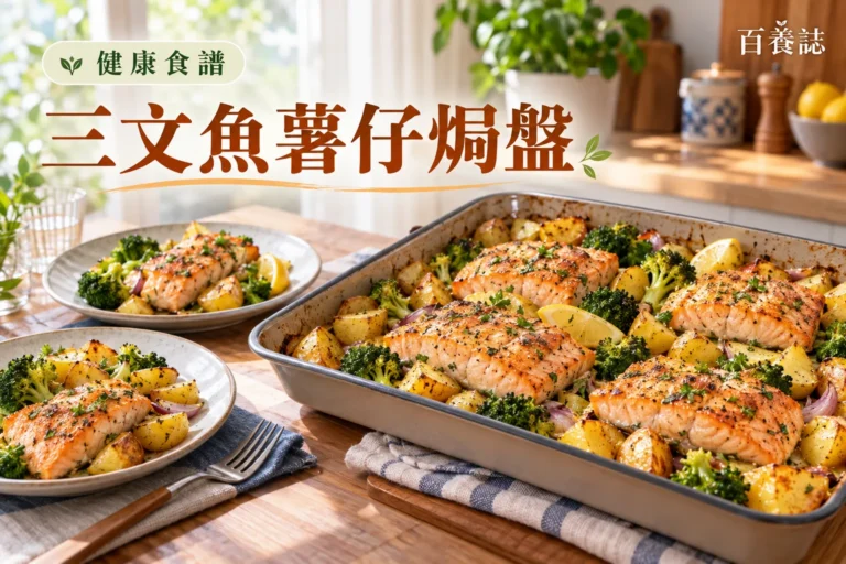 百養誌三文魚薯仔焗盤的自然彩色健康教育情境封面；沒有個人診斷或治療結果。