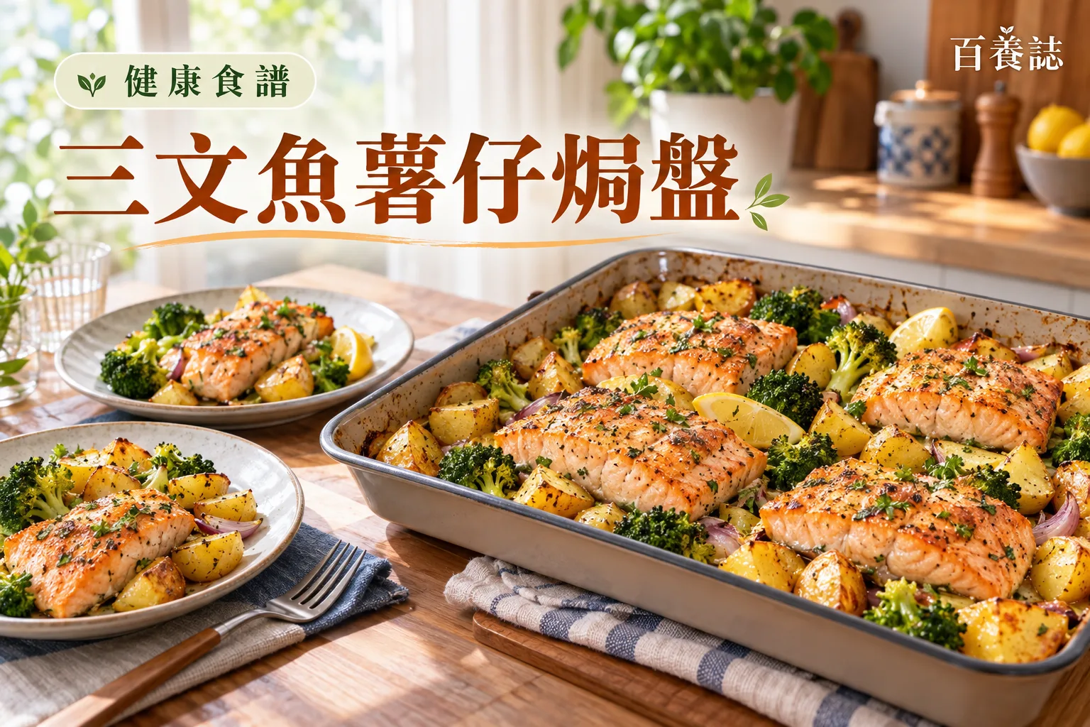 百養誌三文魚薯仔焗盤的自然彩色健康教育情境封面;沒有個人診斷或治療結果。