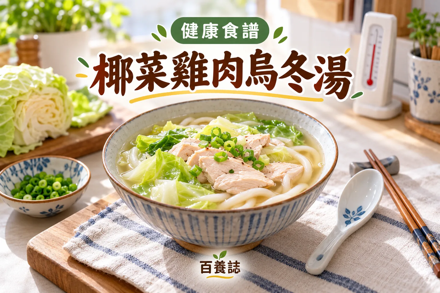 百養誌椰菜雞肉烏冬湯的自然彩色健康教育情境封面；沒有個人診斷或治療結果。