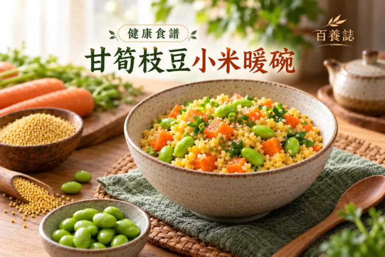 百養誌甘筍枝豆小米暖碗的自然彩色健康教育情境封面；沒有個人診斷或治療結果。