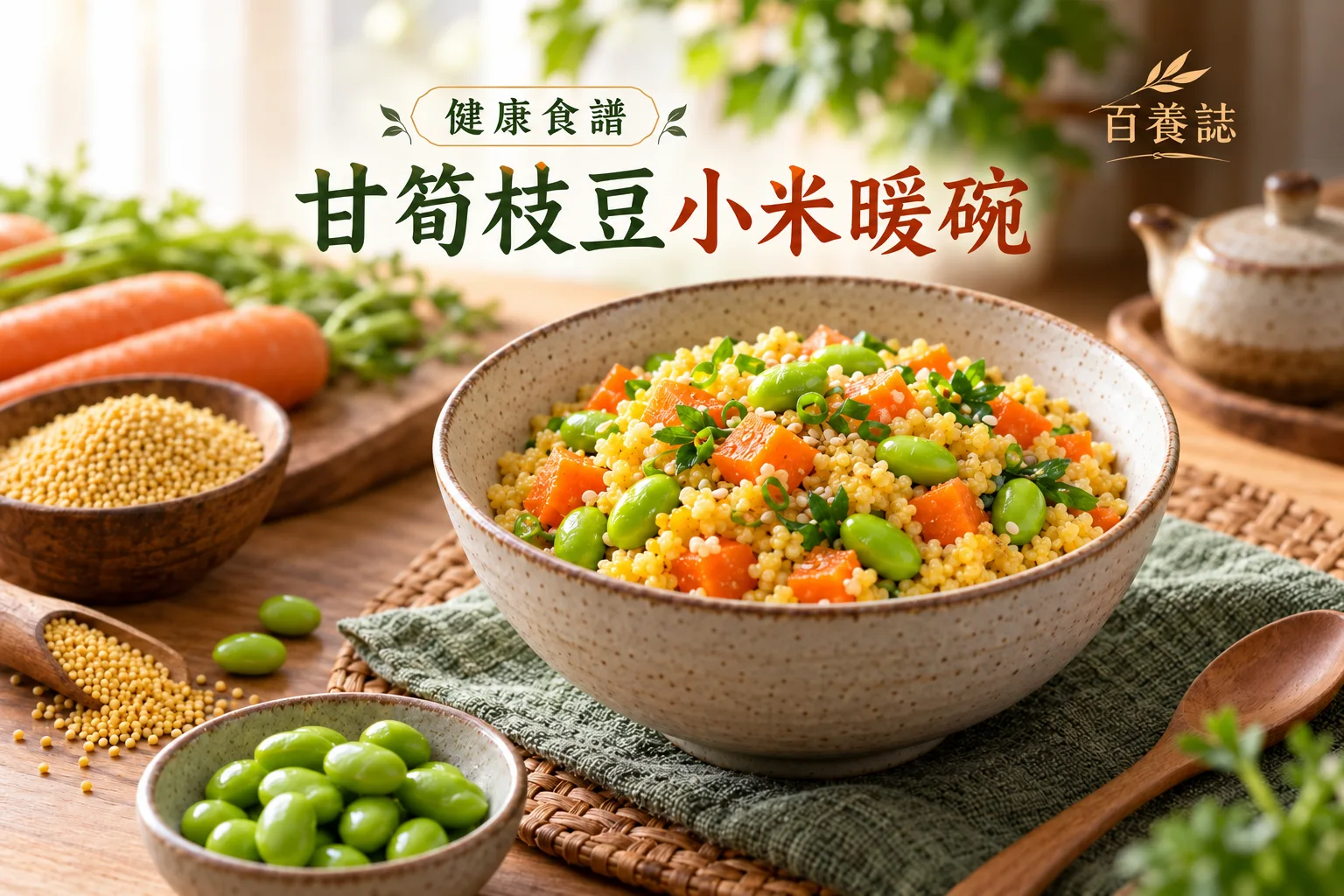 百養誌甘筍枝豆小米暖碗的自然彩色健康教育情境封面；沒有個人診斷或治療結果。