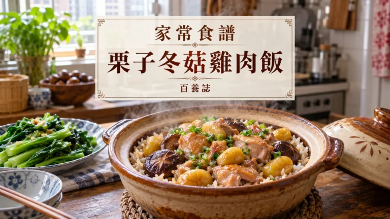 百養誌栗子冬菇雞肉飯的自然彩色健康教育情境封面；沒有個人診斷或治療結果。