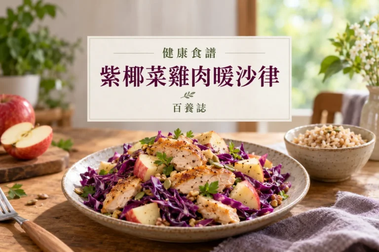 百養誌紫椰菜雞肉暖沙律的自然彩色健康教育情境封面；沒有個人診斷或治療結果。