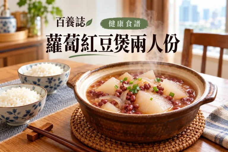 百養誌蘿蔔紅豆煲兩人份的自然彩色健康教育情境封面；沒有個人診斷或治療結果。