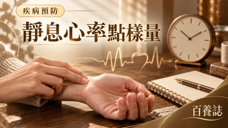 金銅啡米白手腕量脈搏、時鐘、紀錄簿與心跳線封面，文字為疾病預防、靜息心率點樣量、百養誌