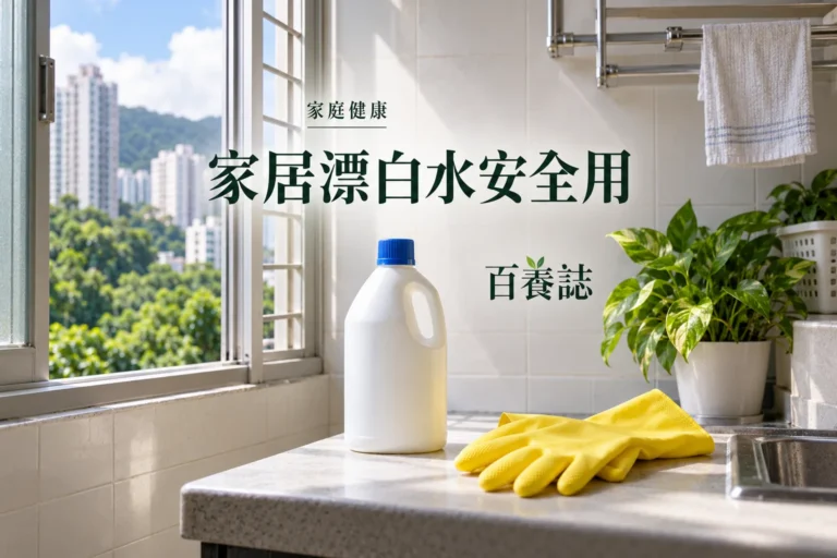 百養誌家居漂白水安全用的自然彩色健康教育情境封面；沒有個人診斷或治療結果。