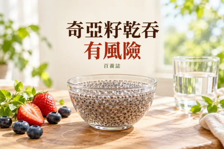 奇亞籽在玻璃碗中與液體拌勻浸潤的日常早餐場景，提醒不乾吞及吞嚥安全