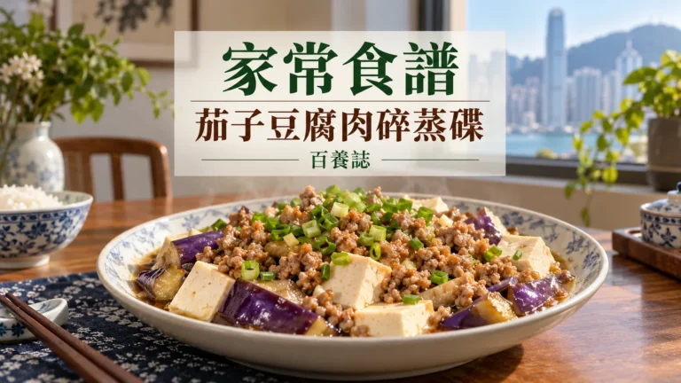 百養誌茄子豆腐肉碎蒸碟的自然彩色健康教育情境封面；沒有個人診斷或治療結果。